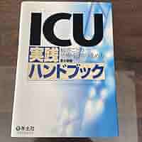 【裁断済】ICU実践ハンドブック 病態ごとの治療・管理の進め方 ICU実践ハンドブック改訂版〜病態ごとの治療・管理の進め方 - 羊土社